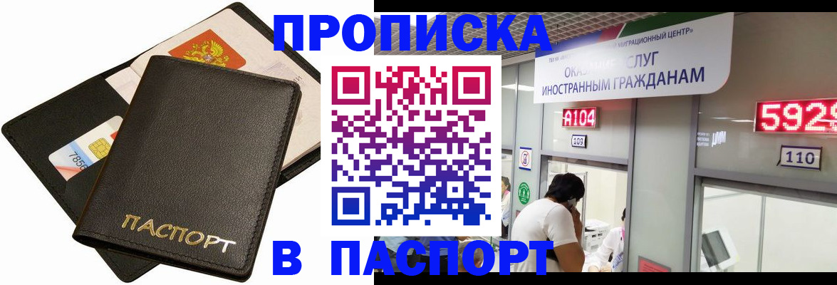 прописка штамп в Минусинске